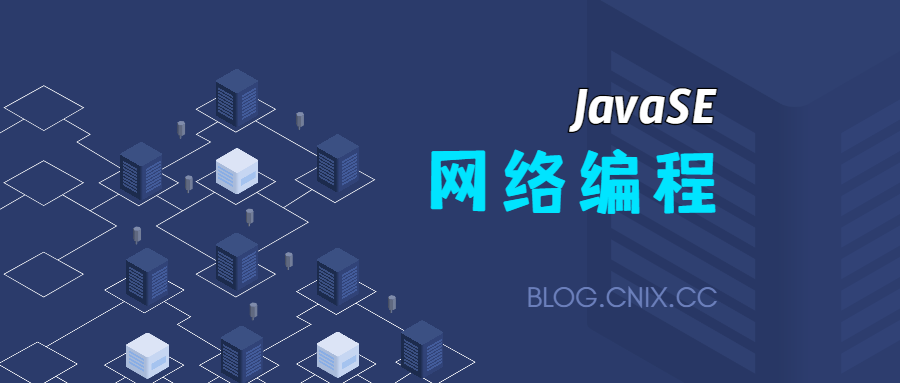 JavaSE 网络编程